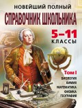 Новейший полный справочник школьника. 5-11 классы. В 2 тт. Том 1