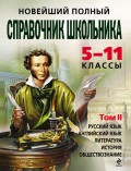 Новейший полный справочник школьника. 5-11 классы. В 2 тт. Том 2