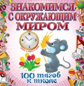 Знакомимся с окружающим миром