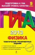 ГИА 2013. Физика. Тематические тренировочные задания. 9 класс