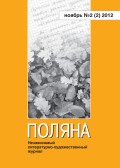 Поляна №2 (2), ноябрь 2012