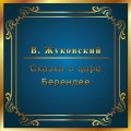 Сказка о царе Берендее