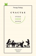 Счастье: уроки новой науки