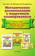 Китайский язык. Методические рекомендации с поурочным планированием. 1-й год обучения