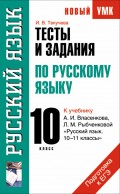 Тесты и задания по русскому языку для подготовки к ЕГЭ к учебнику А.И. Власенкова, Л.М. Рыбченковой «Русский язык. 10–11 классы»: 10 класс