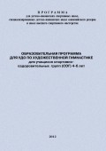 Образовательная программа для УДО по художественной гимнастике для учащихся спортивно-оздоровительных групп (СОГ) 4-6 лет