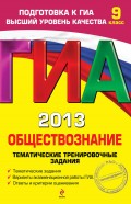 ГИА 2013. Обществознание. Тематические тренировочные задания. 9 класс