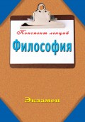 Философия: Конспект лекций