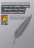 Сказка про храброго Зайца – Длинные Уши, Косые Глаза, Короткий Хвост