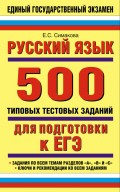 Русский язык: 500 типовых тестовых заданий для подготовки к ЕГЭ