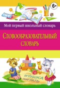 Словообразовательный словарь