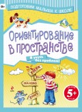 Ориентирование в пространстве