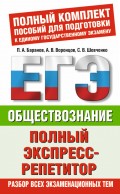 Обществознание. Полный экспресс-репетитор