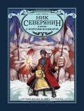 Ник Северянин и битва с Королем кошмаров