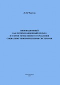 Инновационный как оптимизационный подход в теории эффективного управления социально-экономическими системами