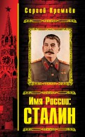 Имя России: Сталин