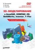 3D-моделирование в AutoCAD, КОМПАС-3D, SolidWorks, Inventor, T-Flex. Учебный курс