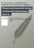 Микросимуляционный анализ последствий монетизации льгот в России