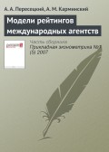 Модели рейтингов международных агентств