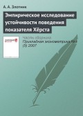 Эмпирическое исследование устойчивости поведения показателя Хёрста