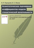 Асимптотическое оценивание коэффициентов модели стохастической волатильности