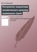 Построение индикатора человеческого капитала социальных групп