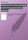 Адаптивная система принятия решений на финансовых рынках