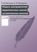 Модель распределений вероятностных смесей экстремальных величин