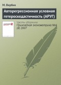 Авторегрессионная условная гетероскедастичность (АРУГ)