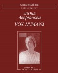 Vox Humana. Собрание стихотворений