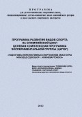 Программа развития видов спорта на олимпийский цикл. Целевая Комплексная Программа экспериментальной группы (ЦКПЭГ)