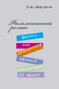 Филологический роман: фантом или реальность русской литературы XX века?