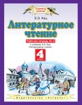 Литературное чтение. Рабочая тетрадь №2 к учебнику Э. Э. Кац «Литературное чтение. Часть 2». 4 класс