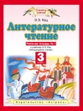 Литературное чтение. Рабочая тетрадь №1 к учебнику Э. Э. Кац «Литературное чтение. Часть 1». 3 класс