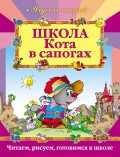 Школа Кота в сапогах