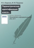 Параметрическая идентификация класса нечетких систем с помощью устойчивого рекуррентного алгоритма