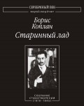 Старинный лад: Собрание стихотворений (1919–1940)