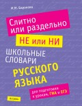 Слитно или раздельно. НЕ или НИ: школьные словари русского языка