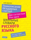 Правописание безударных гласных. Две согласные или одна: школьные словари русского языка