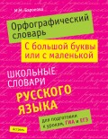 Орфографический словарь. С большой буквы или с маленькой: школьные словари русского языка