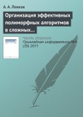 Организация эффективных полиморфных алгоритмов в сложных системах управления информацией