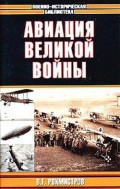 Авиация великой войны