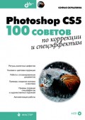 Photoshop CS5. 100 советов по коррекции и спецэффектам