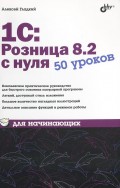 1С:Розница 8.2 с нуля. 50 уроков для начинающих