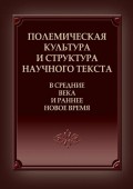 Полемическая культура и структура научного текста в Средние века и ранее Новое время