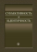 Субъективность и идентичность