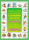 Большой толковый уникальный иллюстрированный словарь для детей: Фразеологизмы. Пословицы и поговорки. Афоризмы и крылатые слова