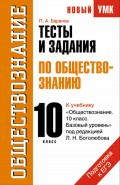 Тесты и задания по обществознанию для подготовки к ЕГЭ: к учебнику «Обществознание. 10 класс. Базовый уровень» под ред. Л. Н. Боголюбова. 10 класс