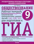 Обществознание. Рабочая тетрадь. Тематические тренировочные задания частей 1 (А), 2 (В), 3 (С) для подготовки к ГИА. 9 класс