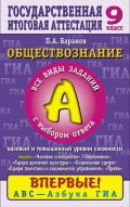 Обществознание. Часть 1 (А). Все виды заданий с выбором ответа. Базовый и повышенный уровни сложности. Содержательные блоки «Человек и общество», «Сфера духовной культуры», «Экономика», «Социальная сфера», «Сфера политики и социального управления», «Право». 9 класс